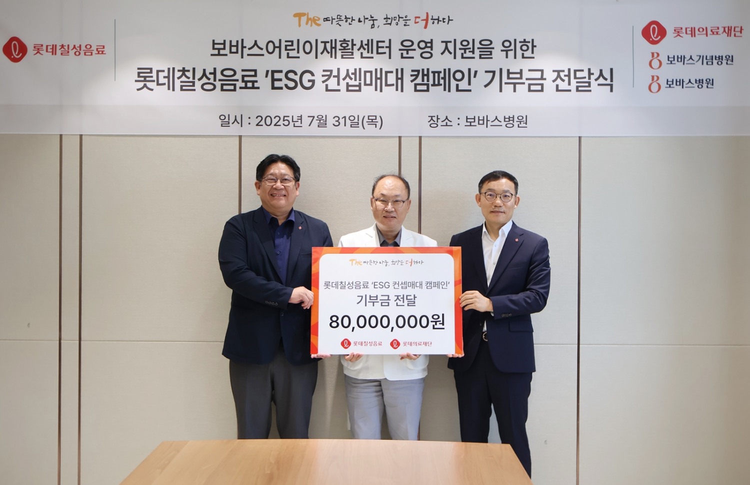 롯데칠성음료-롯데의료재단, 기부금 전달식 진행