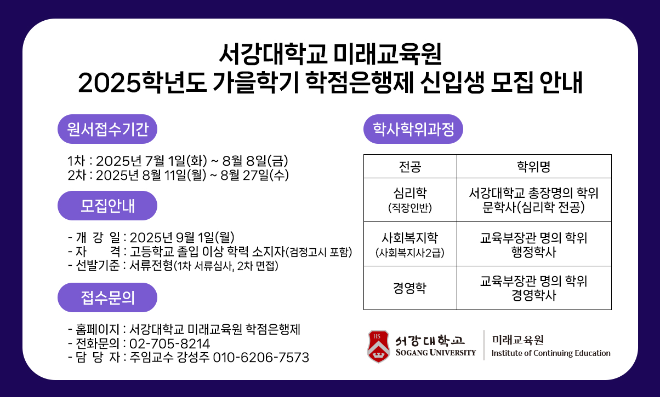 서강대, 미래교육원 학점은행제 신입생 모집