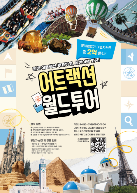 롯데월드 어드벤처, 총 여행지원금 2억원 규모 ‘어트랙션 월드투어’ 진행