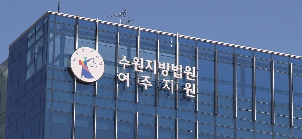 수원지법 여주지원(사진=연합뉴스)
