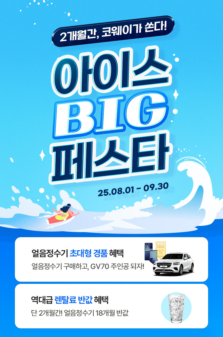 코웨이, ‘아이스 빅 페스타’ 진행