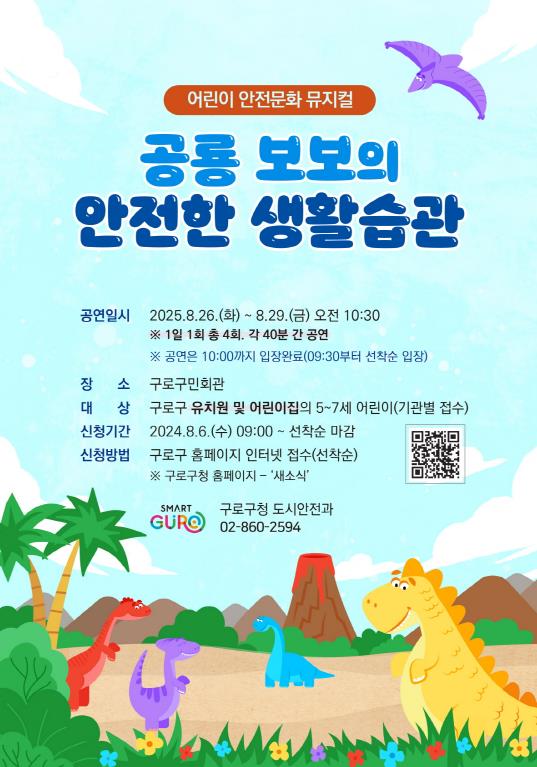 2025년 어린이 안전교육 뮤지컬 ‘공룡 보보의 안전한 생활습관’ 홍보 안내문