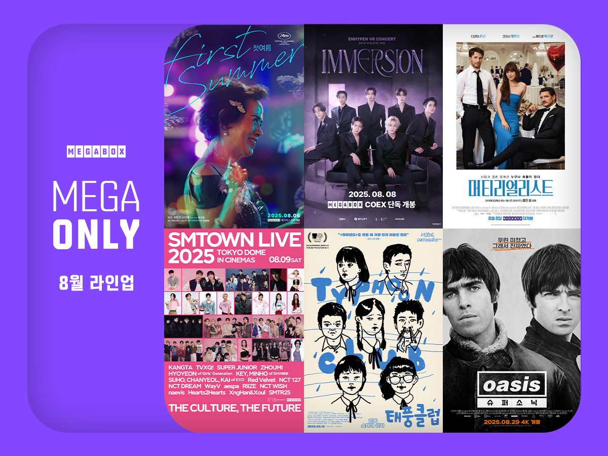메가박스, ‘메가 온리’ 8월 라인업 발표