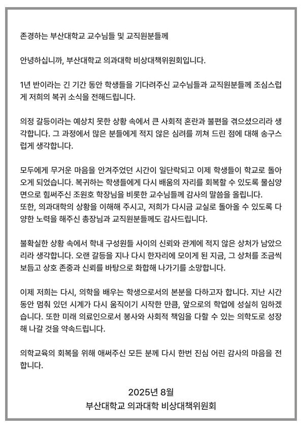 부산대 의대 학생 비대위 메시지 전문.(제공=부산대)