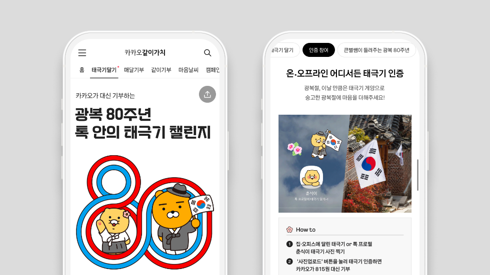 카카오, 광복 80주년 기념 ‘톡 안의 태극기 챌린지’ 기부 캠페인 진행