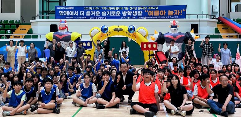 나주시 지역사회보장협의체 아동청소년 실무분과가 ‘슬기로운 방학생활, 여름아 놀자!’ 행사를 개최했다.