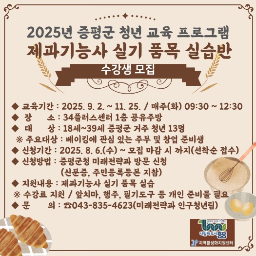 2025년 증평군 하반기 청년 교육 프로그램 제과기능사 실기 홍보 이미지