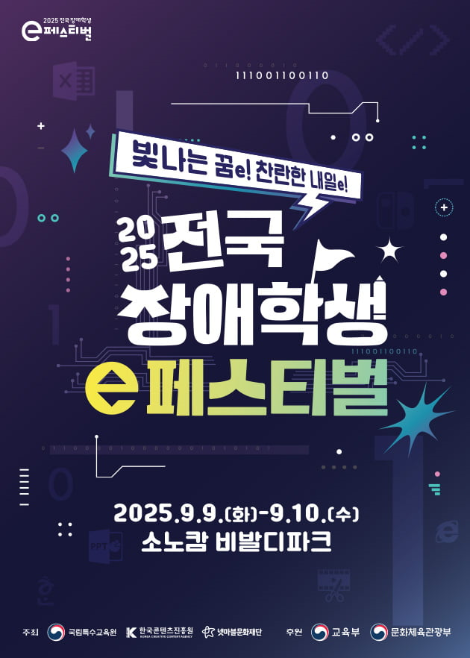 콘진원, ‘2025년 전국 장애학생 e페스티벌’ 지역 예선 성료