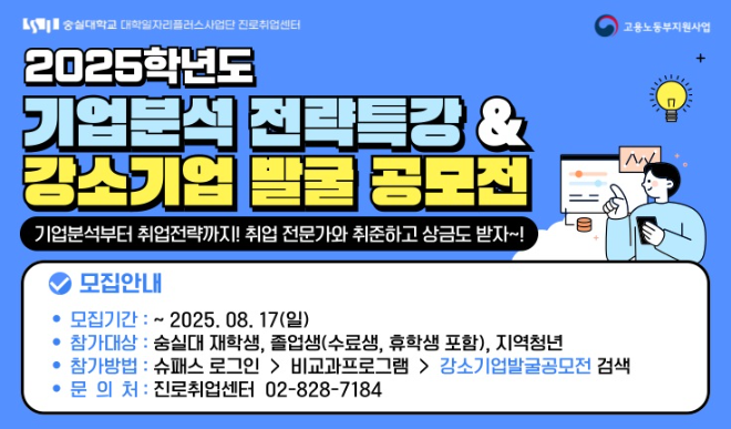 숭실대 대학일자리플러스센터, '기업분석 전략특강 & 강소기업 발굴 공모전' 개최