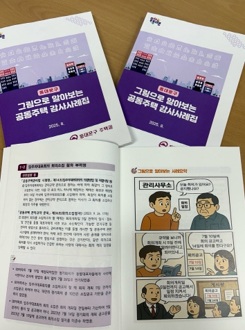 그림으로 알아보는 공동주택 감사사례집