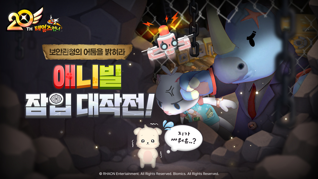 테일즈런너, 애니멀 빌리지 2차 및 광복절 이벤트 업데이트