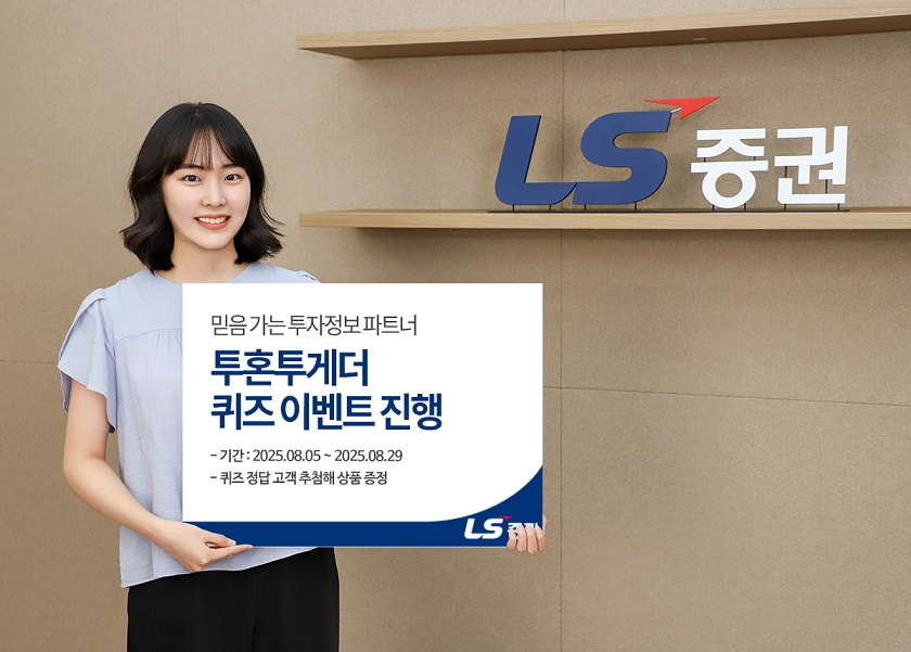 LS증권, 투자정보 서비스 ‘투혼투게더’ 퀴즈 이벤트 진행