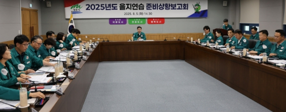 계룡시, 2025년 을지연습 준비상황 보고회 개최