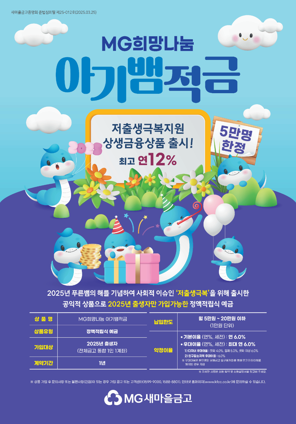 새마을금고 ‘아기뱀적금’출시 4개월 만 가입자 2만 3천명 돌파