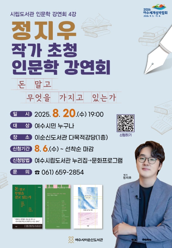 여수시, 정지우 작가 초청 인문학 강연회 개최