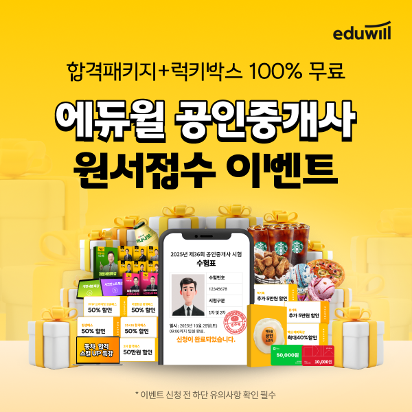 에듀윌, 공인중개사 홈페이지 개편 및 원서접수 이벤트 진행