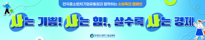 한국중소벤처기업유통원, 내수활성화 돕기 위한 사내 캠페인 개최