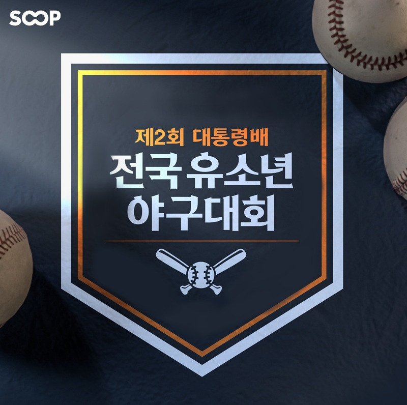 SOOP, 제2회 대통령배 전국 유소년 야구대회 생중계 진행