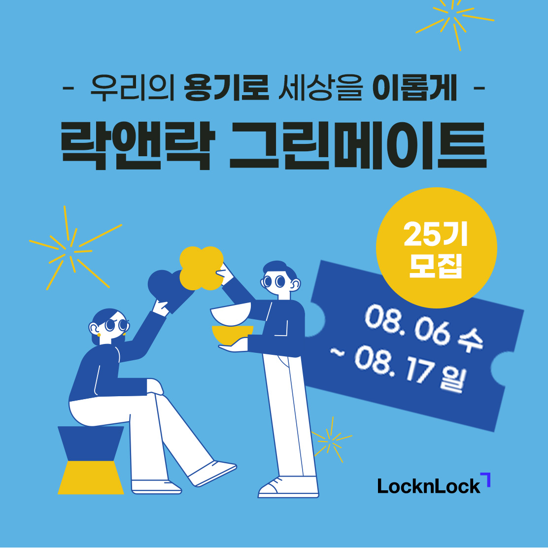 락앤락, ‘그린메이트 25기’ 모집