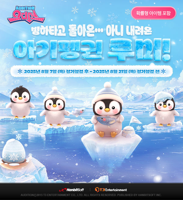 한빛소프트 PC 오디션, 빙하 타고 돌아온 '시즌2 루미’ 공개