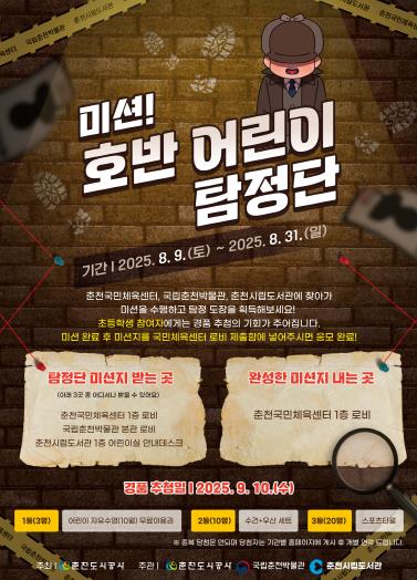 춘천도시공사, ‘미션! 호반 어린이 탐정단’ 프로그램 운영