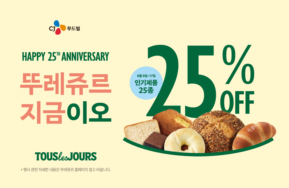 CJ푸드빌, 창립 25주년 기념 프로모션 실시