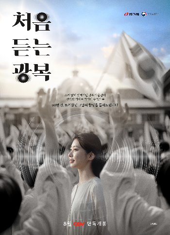 CGV-빙그레, 광복 80주년 기념 ‘처음 듣는 광복’ 8월 8일 개봉
