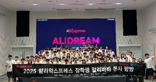 알리익스프레스, ‘알리드림’ 장학생들과 함께 알리바바 본사 탐방 운영