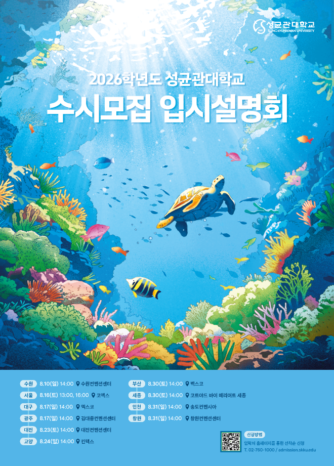 성균관대, 2026학년도 수시모집 입시설명회 개최