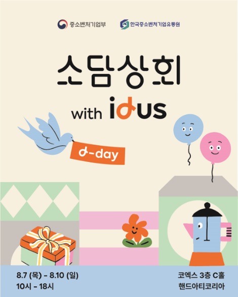 중기부·한유원, ‘소담상회 with 아이디어스’와 ‘2025 핸드아티코리아’ 참가