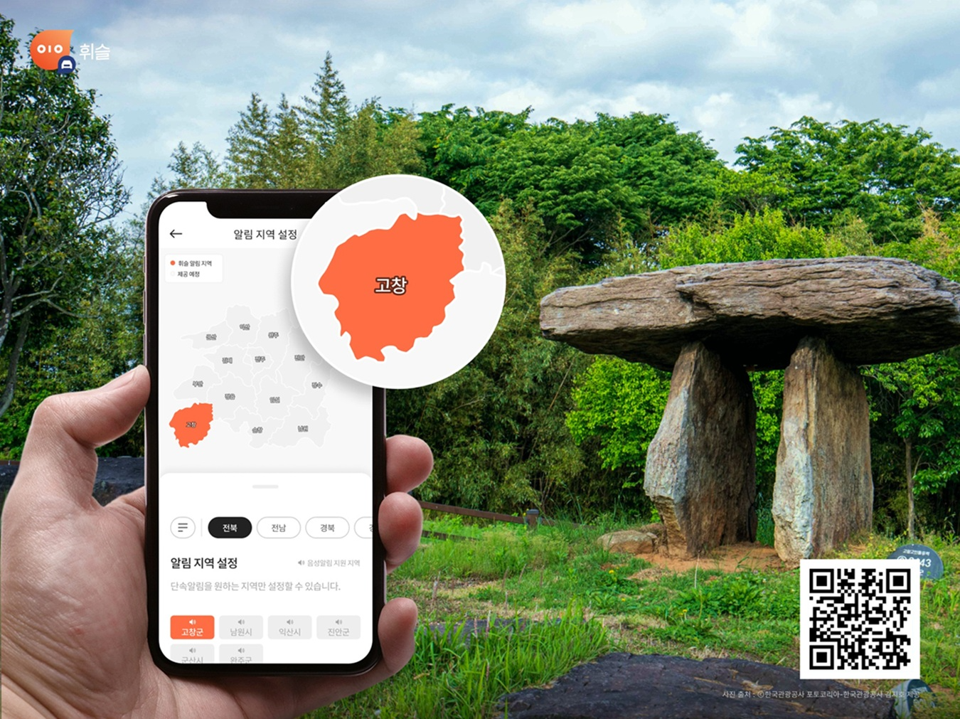 휘슬, 전북특별자치도 고창군에 주정차 단속 알림 서비스 오픈