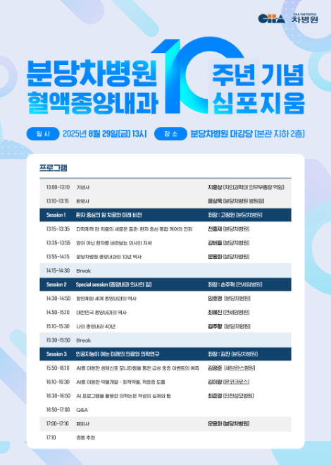 분당차병원 혈액종양내과, 10주년 기념 심포지엄 개최