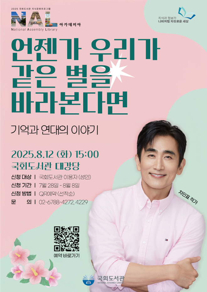 국회도서관, 광복 80주년 기념 차인표 작가 특별 강연 개최