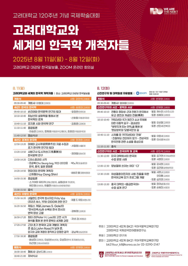 고려대, 개교 120주년 맞아 '한국학' 주제 국제학술대회 개최