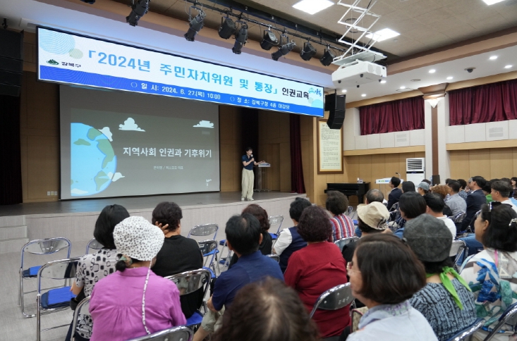 지난해 강북구청 대강당에서 주민자치위원 및 통장 대상 인권교육이 진행되고 있다.