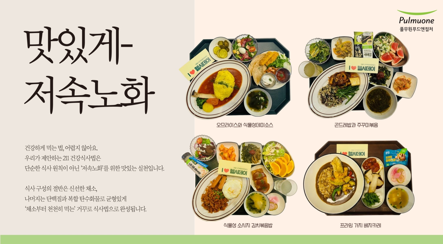 풀무원푸드앤컬처, ‘헬시데이’ 통해 저속노화 실천 식단 제공