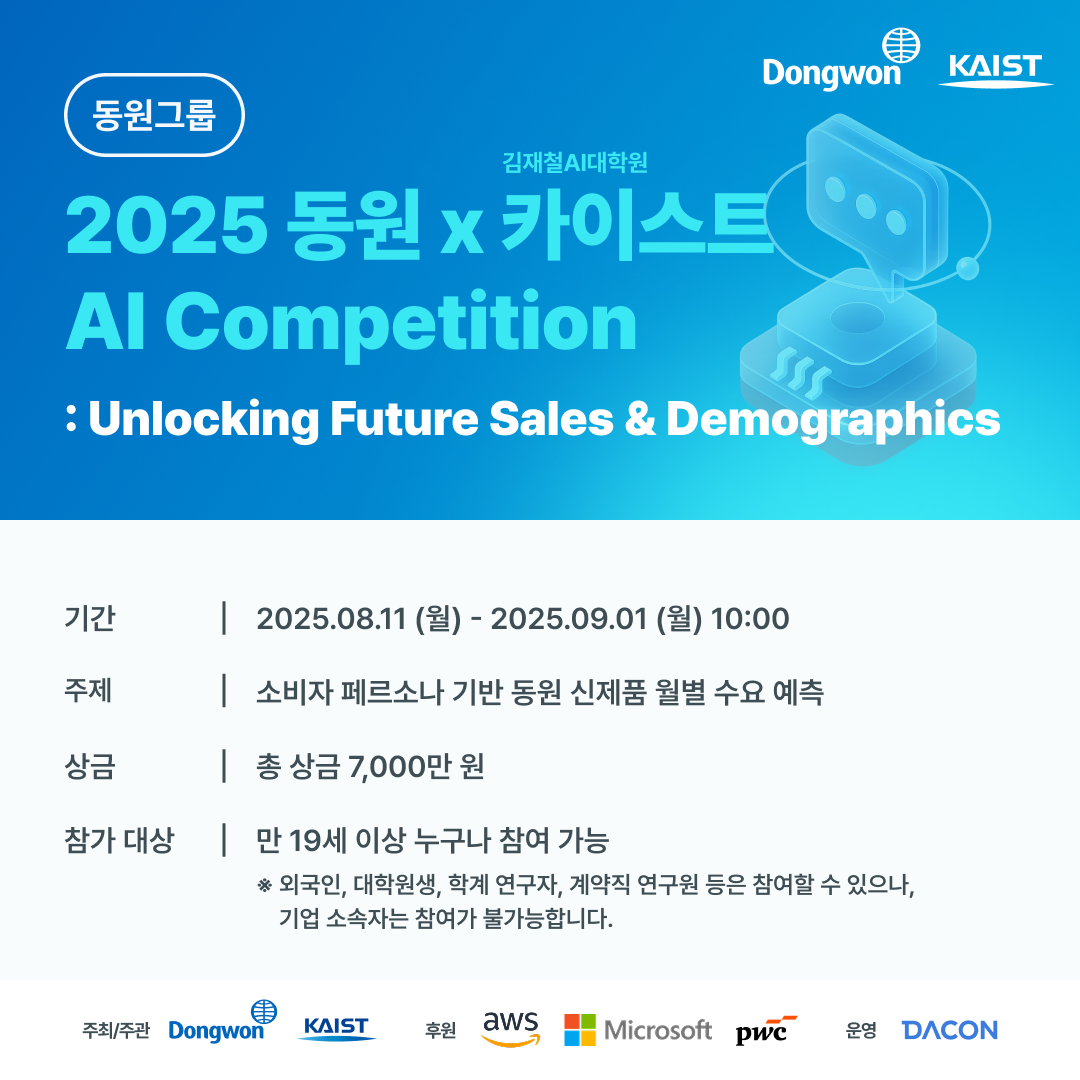 동원그룹, KAIST와 AI 경진대회 ‘2025 동원 AI Competition’ 진행
