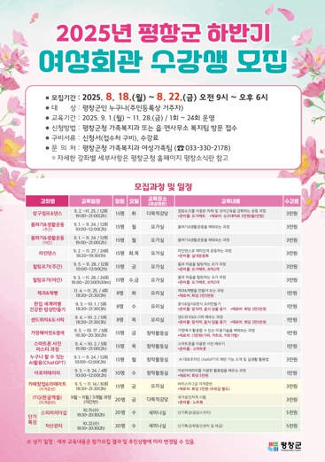 평창군, 2025년 하반기 여성회관 수강생 모집