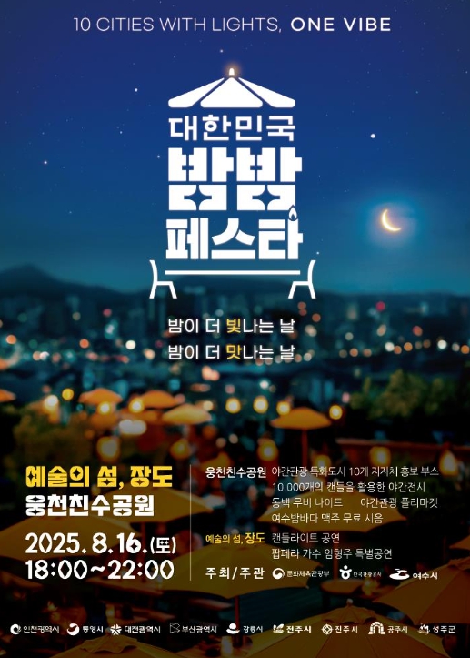 2025 대한민국 밤밤페스타 여수’ 포스터