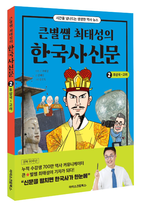 아이스크림에듀, ‘큰별쌤 최태성의 한국사신문’ 2권 ‘후삼국~고려’ 출간