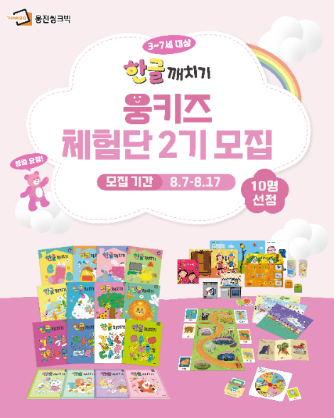 웅진씽크빅, ‘한글깨치기’ 체험단 2기 모집