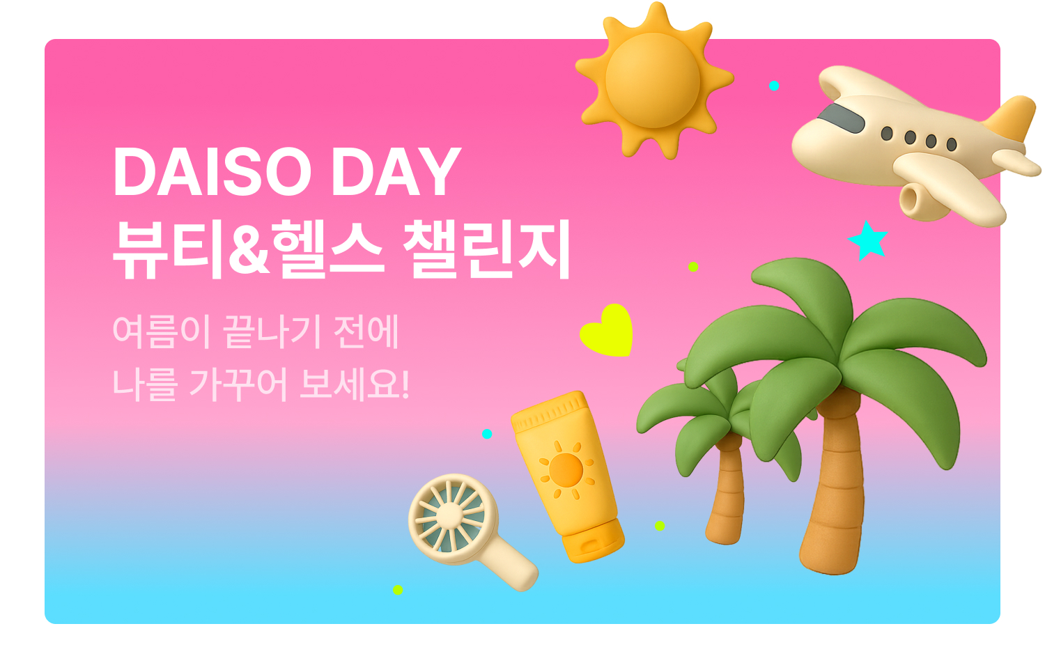 다이소몰, ‘Daiso-DAY 뷰티&헬스 챌린지’ 행사 실시