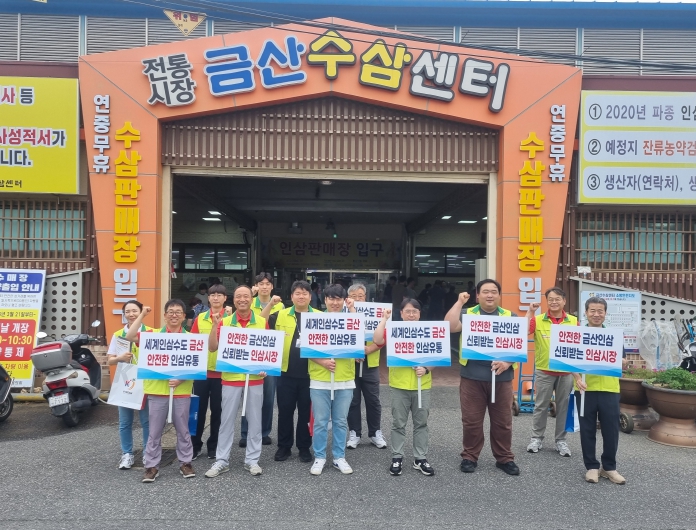 금산군 안전인삼 유통 모니터링 활동 기념사진