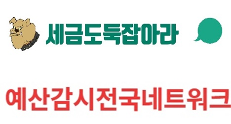 세금도둑잡아라/예산감시전국네트워크