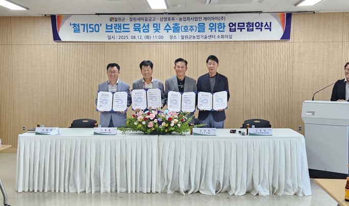 철원군, '철기50' 브랜드 수출 확대 위한 업무협약 체결