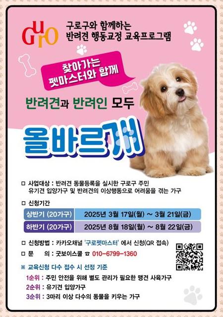 구로구 ‘찾아가는 펫마스터’ 하반기 교육 모집 홍보 안내문