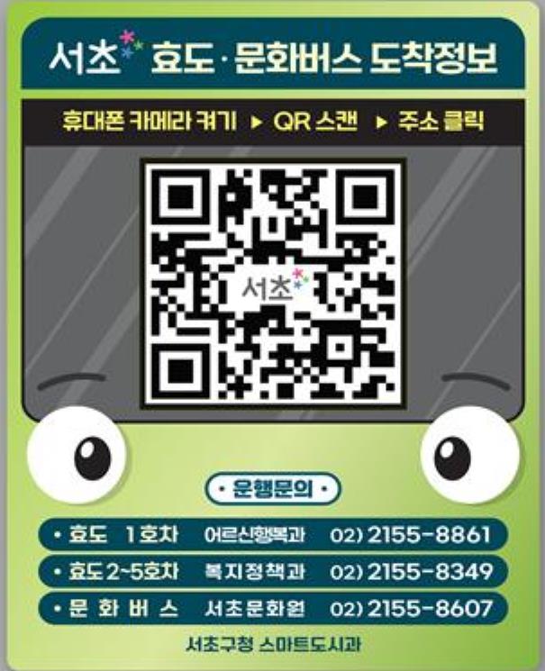 서초 효도·문화버스 도착정보 안내 QR