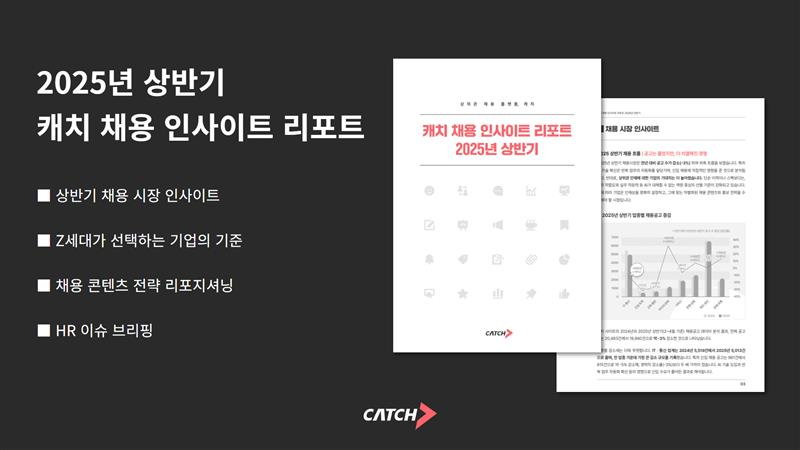 캐치, 2025 상반기 채용 인사이트 발표