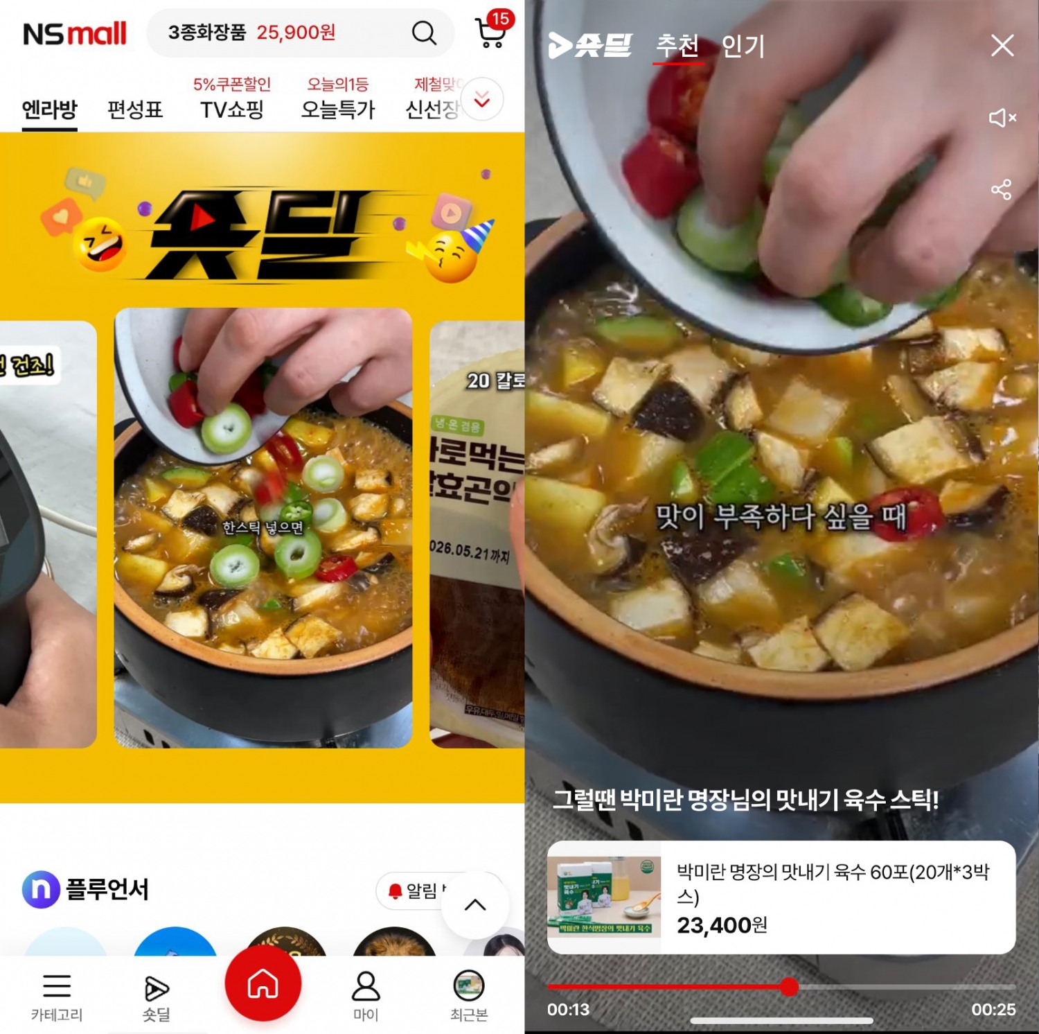 NS홈쇼핑, 숏폼 콘텐츠 ‘숏딜’ 서비스 오픈