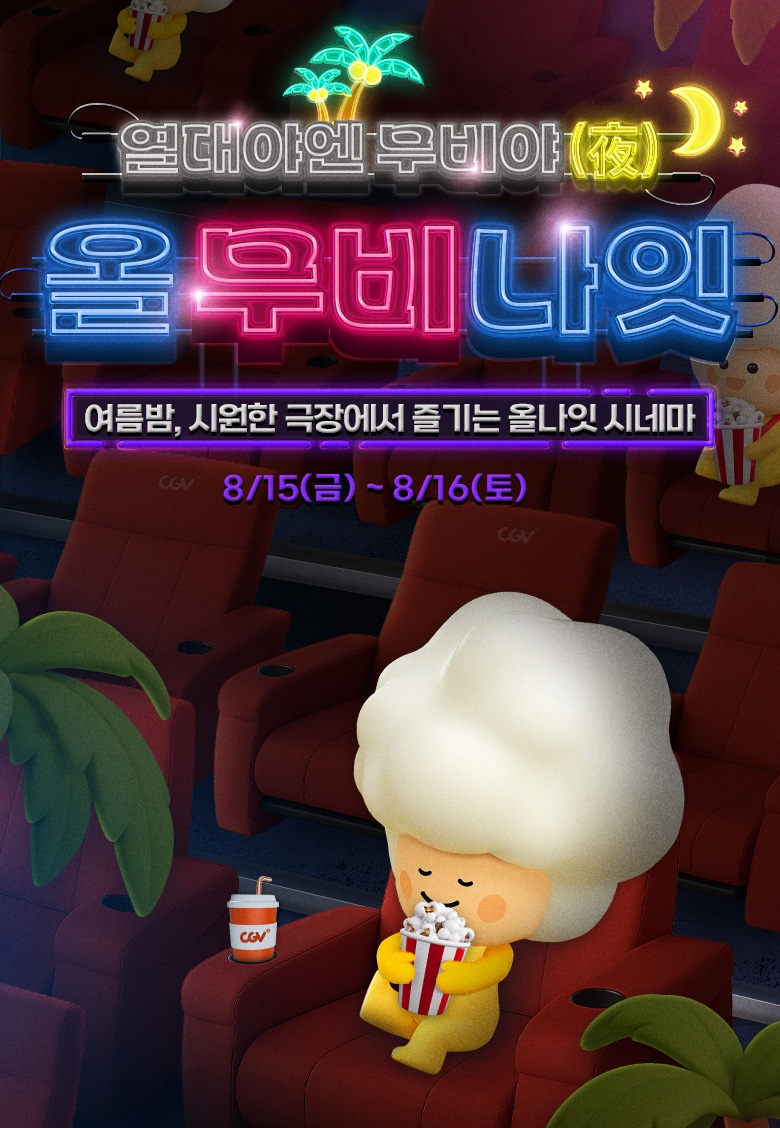 CGV, ‘올 무비 나잇’ 진행